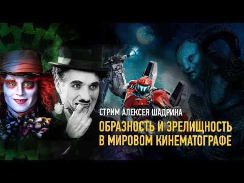 Видео: Образность и зрелищность в мировом кинематографе. Алексей Шадрин