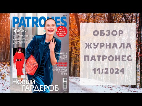 Видео: Обзор журнала с выкройками Патронес 11/2024