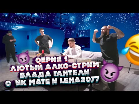Видео: ЛЮТЫЙ АЛКО-СТРИМ ВЛАДА ГАНТЕЛИ В ОТЕЛЕ С INK MATE И LEHA2077! НАЧАЛО РАЗНОСА! ЧАСТЬ 1