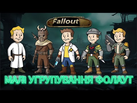 Видео: Унікальні та інколи неочікувані угрупування та фракції Fallout Діти Атома, Рейдери Чорти, Компанія К