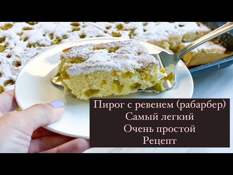 Видео: ПИРОГ с РЕВЕНЕМ (РАБАРБЕР). Очень Быстрый и САМЫЙ ЛЕГКИЙ Рецепт! Готовим ВКУСНО и ПРОСТО. Печем Дома