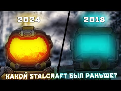 Видео: КАКИМ СТАЛКРАФТ БЫЛ РАНЬШЕ ДО ПЕРЕСТРОЙКИ? STALCRAFT
