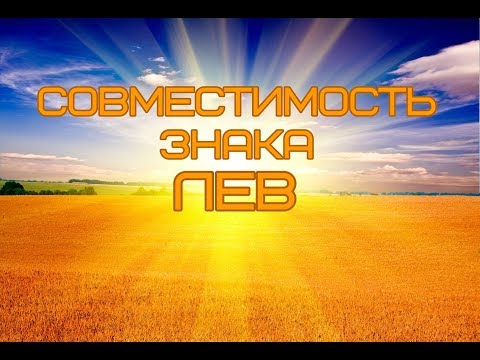 Видео: Совместимость по знакам зодиака. Лев