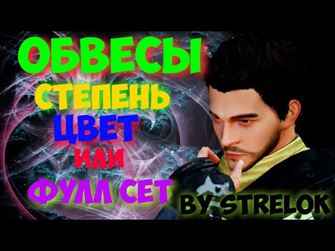 Видео: Обвесы. Степень, цвет или фулл сет? By STRELOK. Lifeafter