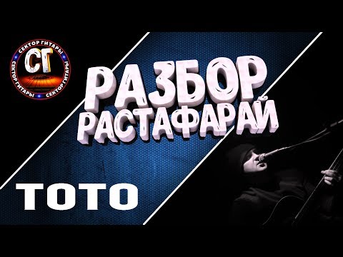 Видео: Как играть на гитаре ТОТО - РАСТАФАРАЙ (РАЗБОР)