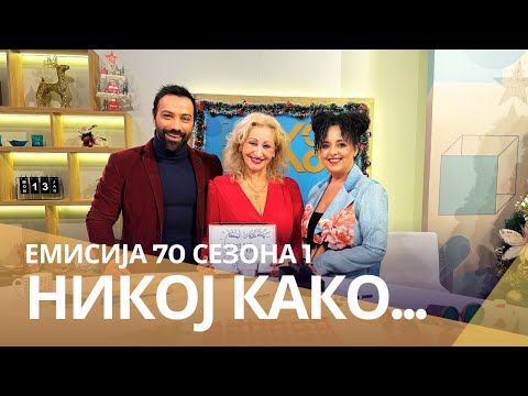 Видео: Никој Како ... со Благица Павловска