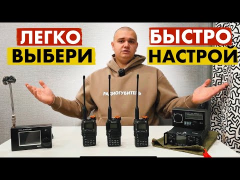 Видео: КАКУЮ РАЦИЮ ВЫБРАТЬ. КАК НАСТРОИТЬ РАЦИЮ.