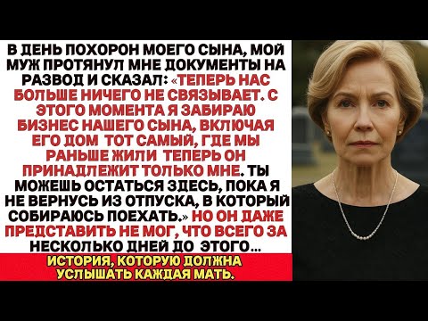 Видео:  муж бросил меня на похоронах сына, не зная, что я сделала за несколько дней до этого.