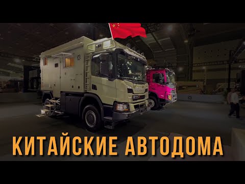 Видео: Те самые КИТАЙСКИЕ АВТОДОМА из ТИК-ТОКА! Выставка автодомов в Шанхае 2024 IVECO / CHANGAN / VOLVO