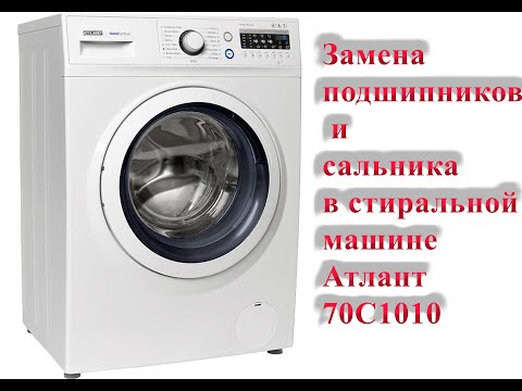 Видео: Замена подшипников и сальника в стиральной машине Атлант 70С1010