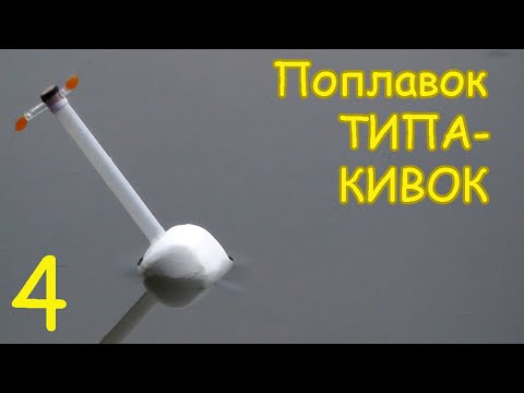 Видео: Поплавок ТИПА КИВОК. Вариант 4.Изготовление. Fishing angeln la pesca câu cá, Рыбалка- как вижу её Я