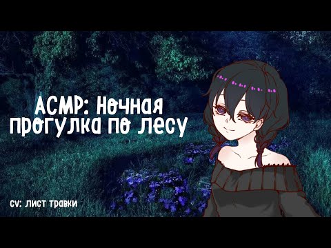 Видео: АСМР: НОЧНАЯ ПРОГУЛКА В ЛЕСУ (cv: лист травки)