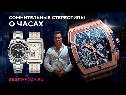 Видео: Стереотипы о наручных часах. Поговорим и об ошибках начинающих коллекционеров
