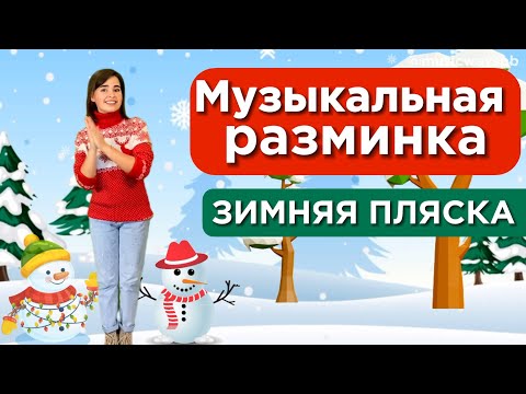 Видео: Зимняя физминутка для детей. "Зимняя пляска" Музыкальная разминка. Игра-танец на Новый год