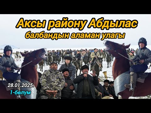 Видео: Аксы району Абдылас балбандын аламан улагы  28.01.25.1-бөлүм Өтө жакшы той болду!!