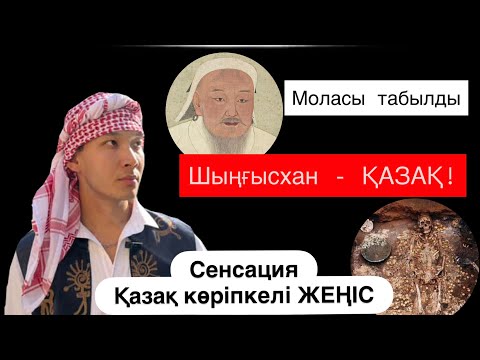 Видео: Сенсация: Шыңғысхан - Қазақ! Оның қабірі табылды. Не болады? Жеңіс көріпкелдің болжамдары