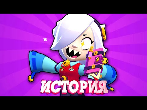 Видео: ИСТОРИЯ КОЛЕТТ ИЗ BRAWL STARS