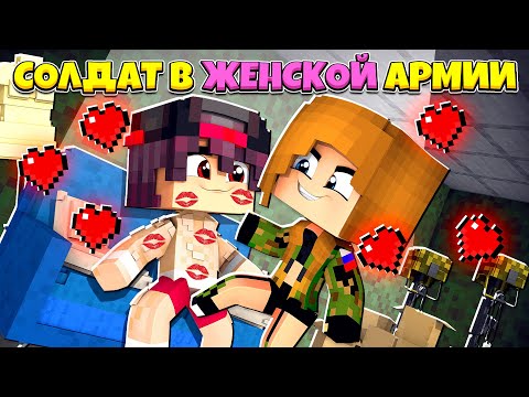 Видео: МАЙНКРАФТ НО Я СОЛДАТ В ЖЕНСКОЙ АРМИЙ [3]