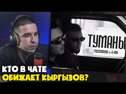 Видео: Реакция на G-VOO & FREEMAN 996 - Туманы от RapNews