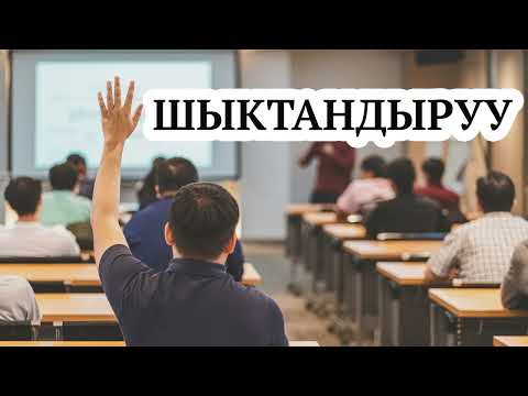 Видео: Шыктандыруу