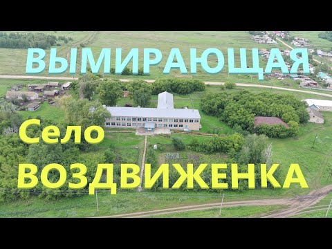 Видео: Огромное вымирающее село Воздвиженка