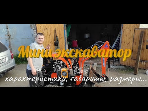 Видео: Мой новый экскаватор...