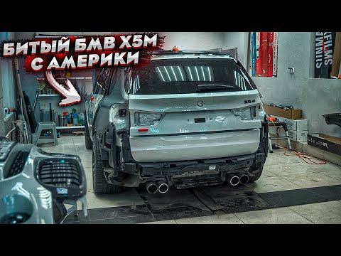 Видео: Битый BMW X5M С Америки.Попал В ДТП.Ремонт Кузова.Меняем Внешний