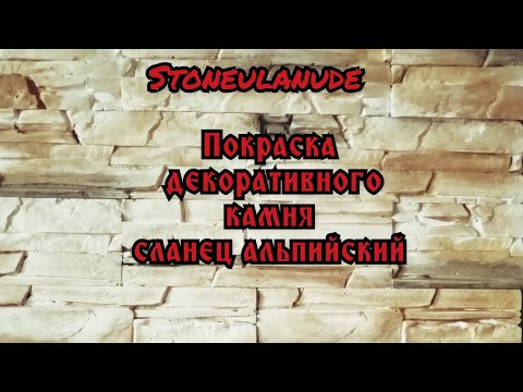 Видео: сланец альпийский, покраска