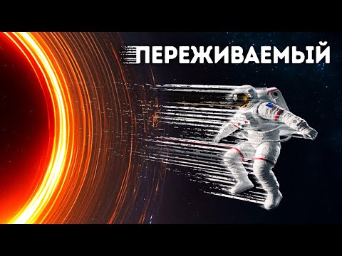 Видео: Ученые нашли способ безопасно попасть в черную дыру