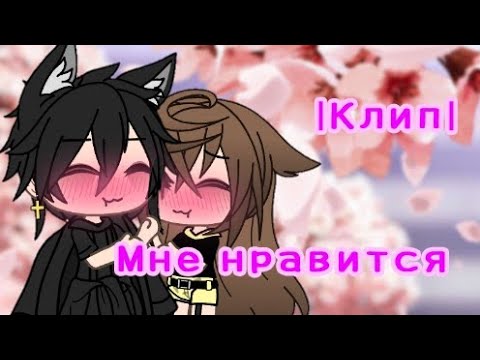 Видео: |Клип|💞~|Мне нравится|~💞[Gacha Life]