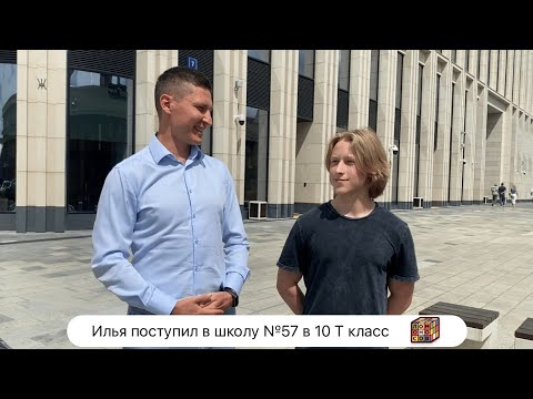 Видео: Илья поступил в школу №57 в 10Т класс с углубленным изучением математики и программирования🔥💪🏼