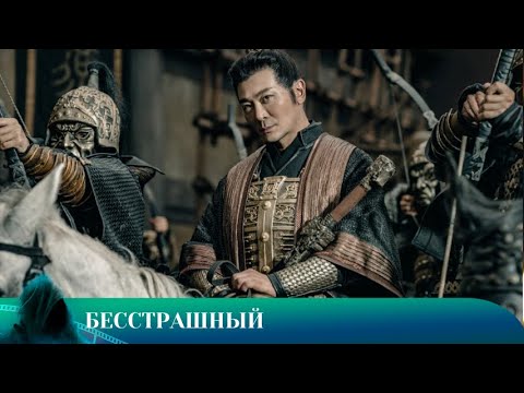 Видео: БЕССТРАШНЫЙ. БОЕВИК. Лучшие фильмы!!!
