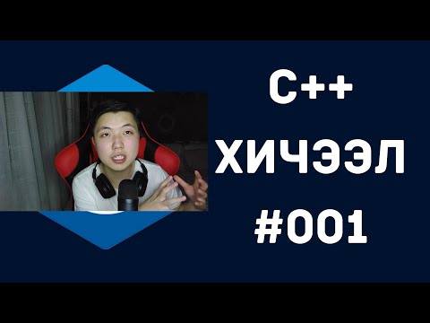 Видео: C++ ХИЧЭЭЛ #001 ( Танилцуулга , Зөвлөгөө )