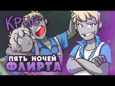 Видео: БРАТСКИЕ УЗЫ - Five Nights of Flirting (КРИС) ВСЕ КОНЦОВКИ | ritsu ☽