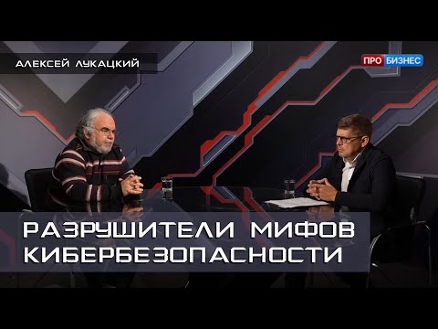 Видео: Разрушители мифов кибербезопасности | Алексей Лукацкий | Выпуск от 03.10.2023