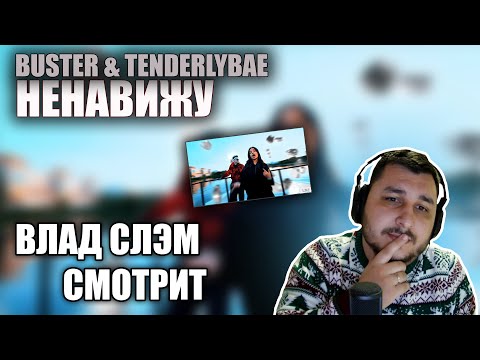 Видео: ВЛАД СЛЭМ СМОТРИТ: BUSTER & TENDERLYBAE - НЕНАВИЖУ (Клип, 2023) РЕАКЦИЯ