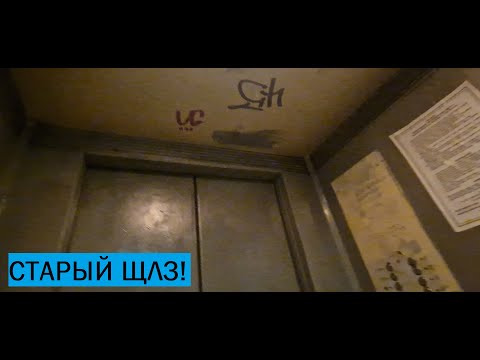 Видео: [Снято с @snpelevators260] Лифты ЩЛЗ/МЛЗ(Q=500/400, V=1.0, 1994/1990 г.в.)