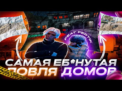 Видео: ЛОВЛЯ ДОМОВ #9 | ПОЙМАЛ МИРРОР И РИЧМАН? | GTA5RP ROCKFORD