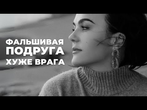 Видео: ПОЧЕМУ НЕ ЛАДИТСЯ С ПОДРУГАМИ, МОЯ ИСТОРИЯ ИСЦЕЛЕНИЯ СЛОЖНЫХ ОТНОШЕНИЙ С ЖЕНЩИНАМИ