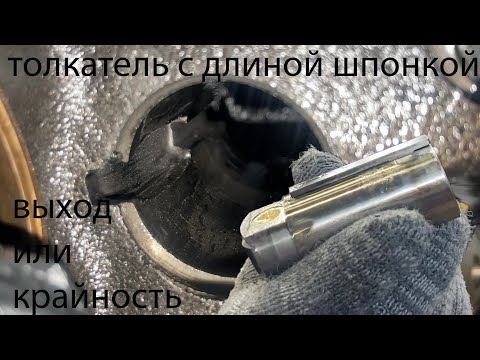 Видео: ом 457 толкатель с длинной шпонкой