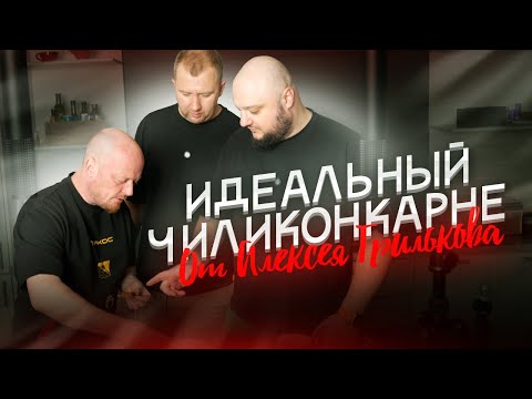 Видео: Лучший ЧИЛИКОНКАРНЕ от Алексея Грилькова!