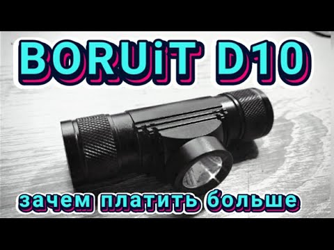 Видео: BORUiT D10, обзор и тест бюджетного но качественного налобного фонаря.