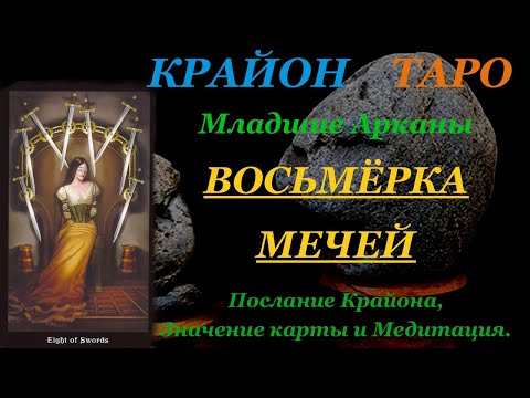 Видео: КРАЙОН-ТАРО. МЛАДШИЕ АРКАНЫ. 8 ВОСЬМЕРКА МЕЧЕЙ. Послание Крайона, Значение, Медитация. Карта Дня.