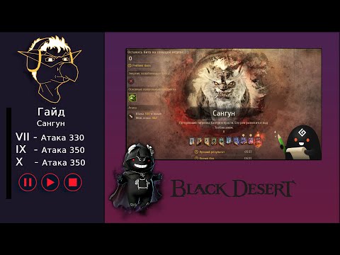 Видео: Гайд [BDO] Сангун - Черный Храм [VIII-IX-X]
