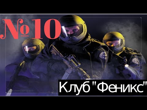 Видео: SWAT 3: Close Quarters Battle: Задание 9: Клуб "Феникс"