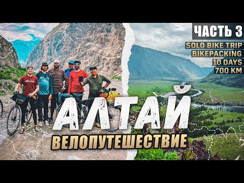 Видео: Одиночное велопутешествие по горному Алтаю. Каменные грибы и перевал Кату-Ярык
