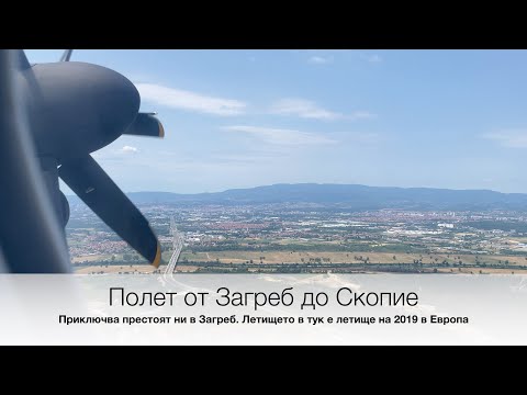 Видео: Полет от Загреб до Скопие. Zagreb to Skopie flight