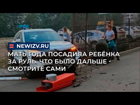 Видео: Мать года посадила ребёнка за руль. Что было дальше - смотрите сами