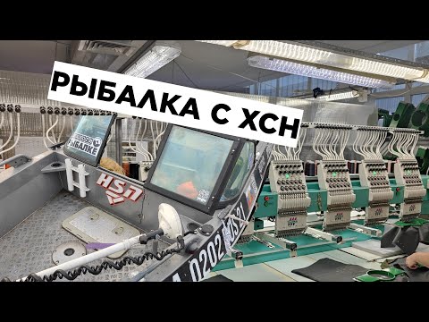 Видео: КАК СОЗДАЮТ ОДЕЖДУ И ОБУВЬ В КОМПАНИИ ХСН!!! РЫБАЛКА С ЛОДКИ В ЧЕБОКСАРАХ