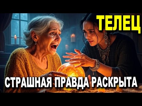 Видео: ТЕЛЕЦ ♉ СЕГОДНЯ СЛУЧИТСЯ ВАЖНОЕ! 🌟ПРАВДА О ТВОЕЙ СЕМЬЕ РАСКРОЕТСЯ! 😲